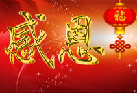 感恩客戶(hù)